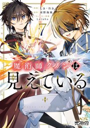 魔術師クノンは見えている　７