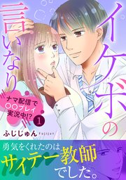 イケボの言いなり～ナマ配信で〇〇プレイ実況中!?～