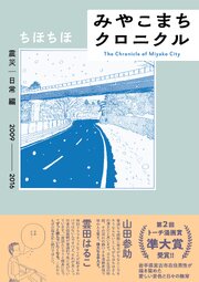 みやこまちクロニクル