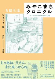 みやこまちクロニクル 父ありき編