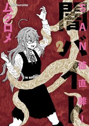 SAN値直葬！闇バイト 2巻