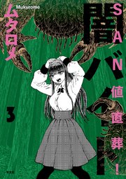 SAN値直葬！闇バイト 3巻