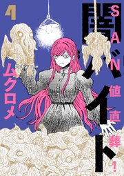 ＳＡＮ値直葬！闇バイト　４巻