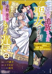 王宮を追放された聖女ですが、実は本物の悪女は妹だと気づいてももう遅い ～私は価値を認めてくれる公爵と幸せになります～ コミック版 （2）