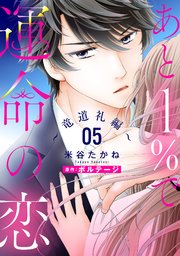 あと1％で運命の恋～竜道礼編～【単話売】 5話