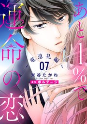 あと1％で運命の恋～竜道礼編～【単話売】 7話