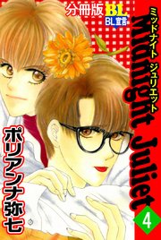 Midnight Juliet 分冊版 4巻