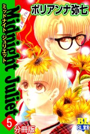 Midnight Juliet 分冊版 5巻