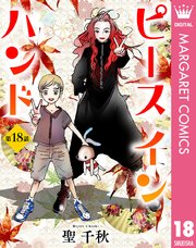 【単話売】ピース イン ハンド 18
