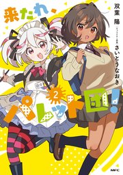 来たれ、パレット団！ 2