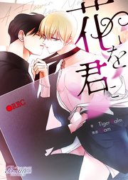 花を君に（ビアンココミックス）第2話【タテヨミ】
