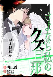 さよなら私のクズ旦那 プチキス（2）