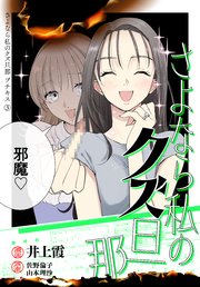 さよなら私のクズ旦那 プチキス（3）