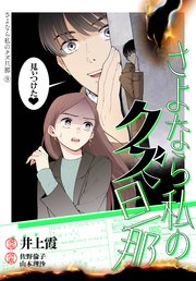 さよなら私のクズ旦那 プチキス（9）