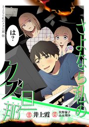 さよなら私のクズ旦那 プチキス（14）