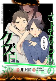 さよなら私のクズ旦那 プチキス（16）