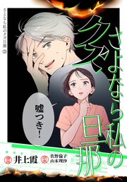 さよなら私のクズ旦那　プチキス