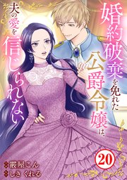 婚約破棄を免れた公爵令嬢は、夫の愛を信じられない20