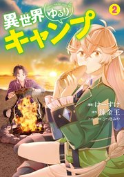 異世界ゆるりキャンプ 2巻