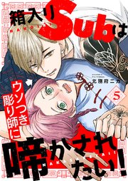 箱入りSubはウソつき彫り師に啼かされたい！ 5巻
