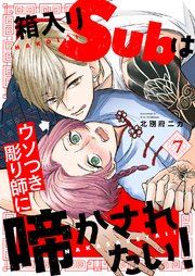 箱入りSubはウソつき彫り師に啼かされたい！ 7巻