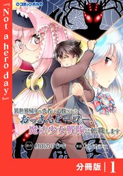 異世界帰りの勇者に追放されたおっさんヒーロー、魔法少女戦隊に転職します