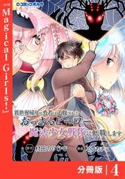 異世界帰りの勇者に追放されたおっさんヒーロー、魔法少女戦隊に転職します【分冊版】（ポルカコミックス）4
