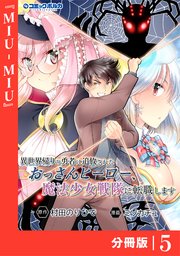 異世界帰りの勇者に追放されたおっさんヒーロー、魔法少女戦隊に転職します【分冊版】（ポルカコミックス）5