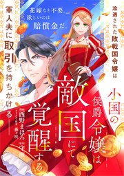 小国の侯爵令嬢は敵国にて覚醒する【単話版】21