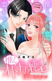 推しと、オトナの練習はじめます 分冊版（8）