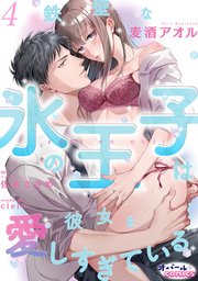 鉄壁な氷の王子は彼女を愛しすぎている4