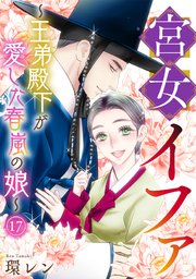 宮女イファ～王弟殿下が愛した春嵐の娘～ 17巻
