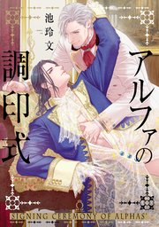 アルファの調印式【単行本版】