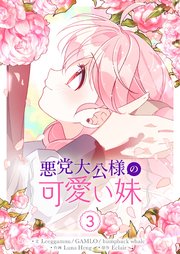 悪党大公様の可愛い妹 3