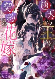 堕天の王と契約の花嫁～虐げられた魔女は死して愛を知る～ 3巻