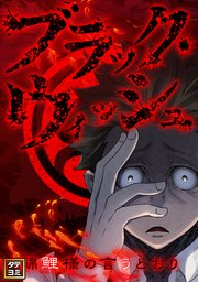 ブラック・ウィッシュ～錦鯉様の言うとおり【タテヨミ】(65)