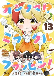 オンタマ！？ミラクルフラッピン！(13)