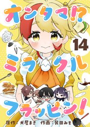 オンタマ！？ミラクルフラッピン！(14)