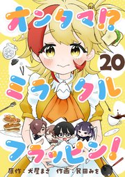 オンタマ！？ミラクルフラッピン！(20)