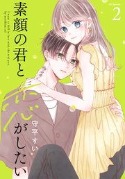 素顔の君と恋がしたい【おまけ描き下ろし付き】 2巻