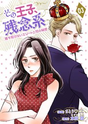 その王子、残念系～誰も知らないエリート上司の秘密～ 第3話 まさかの婚約成立？(前編)