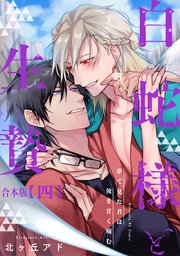夢で見た君は俺を甘く噛む 合本版4～白蛇様と生贄～