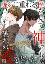 エヴァーグリーン～虚ろに重ねる僕を見て、神でも破れぬ愛を誓って【タテヨミ】(34)
