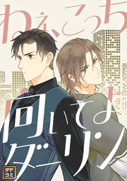 ねえ、こっち向いてよダーリン【タテヨミ】(8)