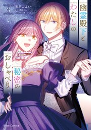 幽霊殿下とわたしの秘密のおしゃべり【単行本】