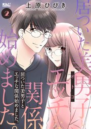 居ついた美男子（オトコ）とエッチな関係始めました。 2巻