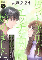 居ついた美男子（オトコ）とエッチな関係始めました。