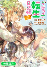 ちびっ子転生日記帳～お友達いっぱいつくりましゅ！～ THE COMIC