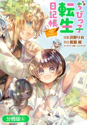ちびっ子転生日記帳～お友達いっぱいつくりましゅ！～ THE COMIC【分冊版】 6巻