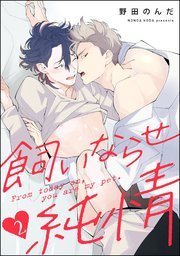 飼いならせ純情（分冊版） 【第2話】